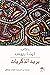‫بريد الذكريات‬ (Arabic Edition)