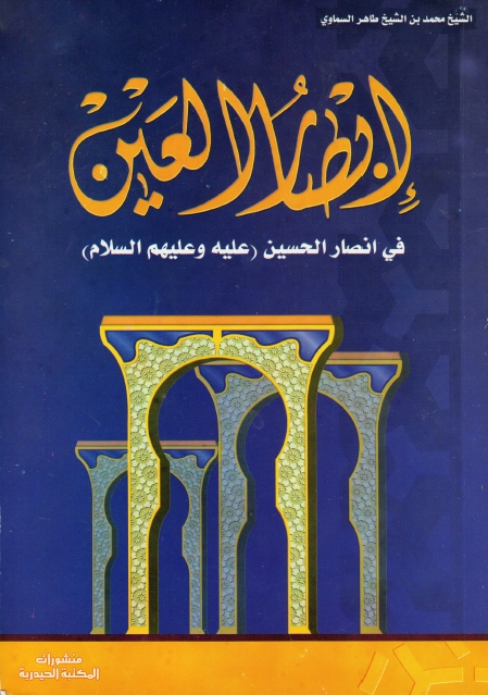 إبصار العين في أنصار الحسين (عليه وعليهم السلام)