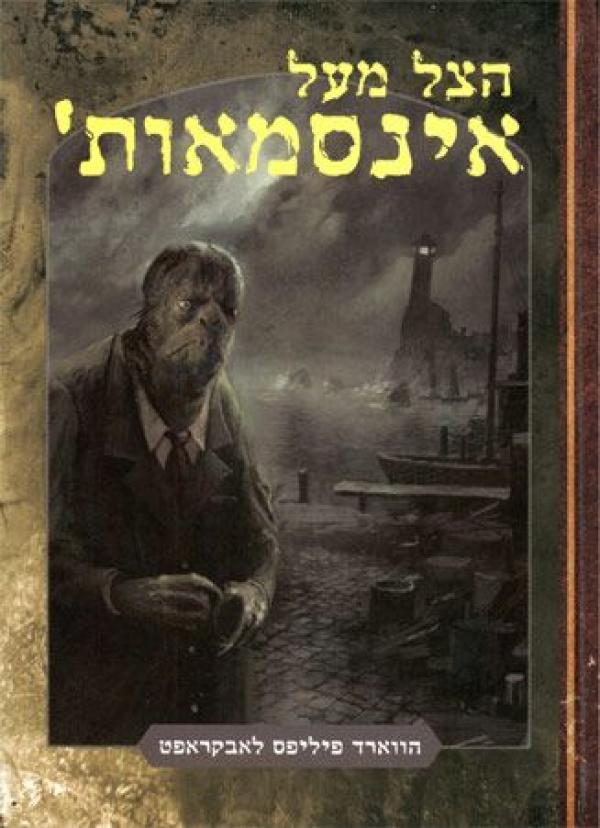 הצל מעל אינסמאות'