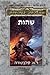 ממלכות נשכחות by R.A. Salvatore