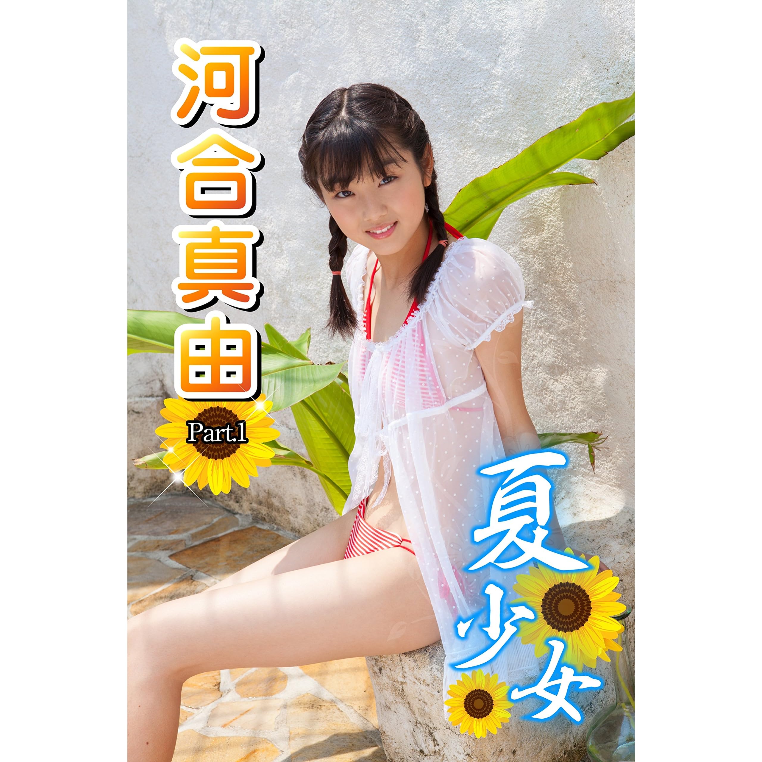 夏少女河合真由part 1 夏少女河合真由by 河合真由