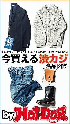 バイホットドッグプレス 今買える渋カジ名品図鑑 17年10 13号 雑誌 ｂｙ ｈｏｔ ｄｏｇ ｐｒｅｓｓ By ｈｏｔ ｄｏｇ ｐｒｅｓｓ編集部