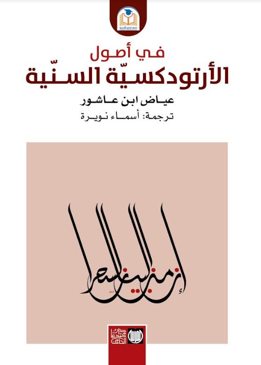 في أصول الأرتودكسية السنية