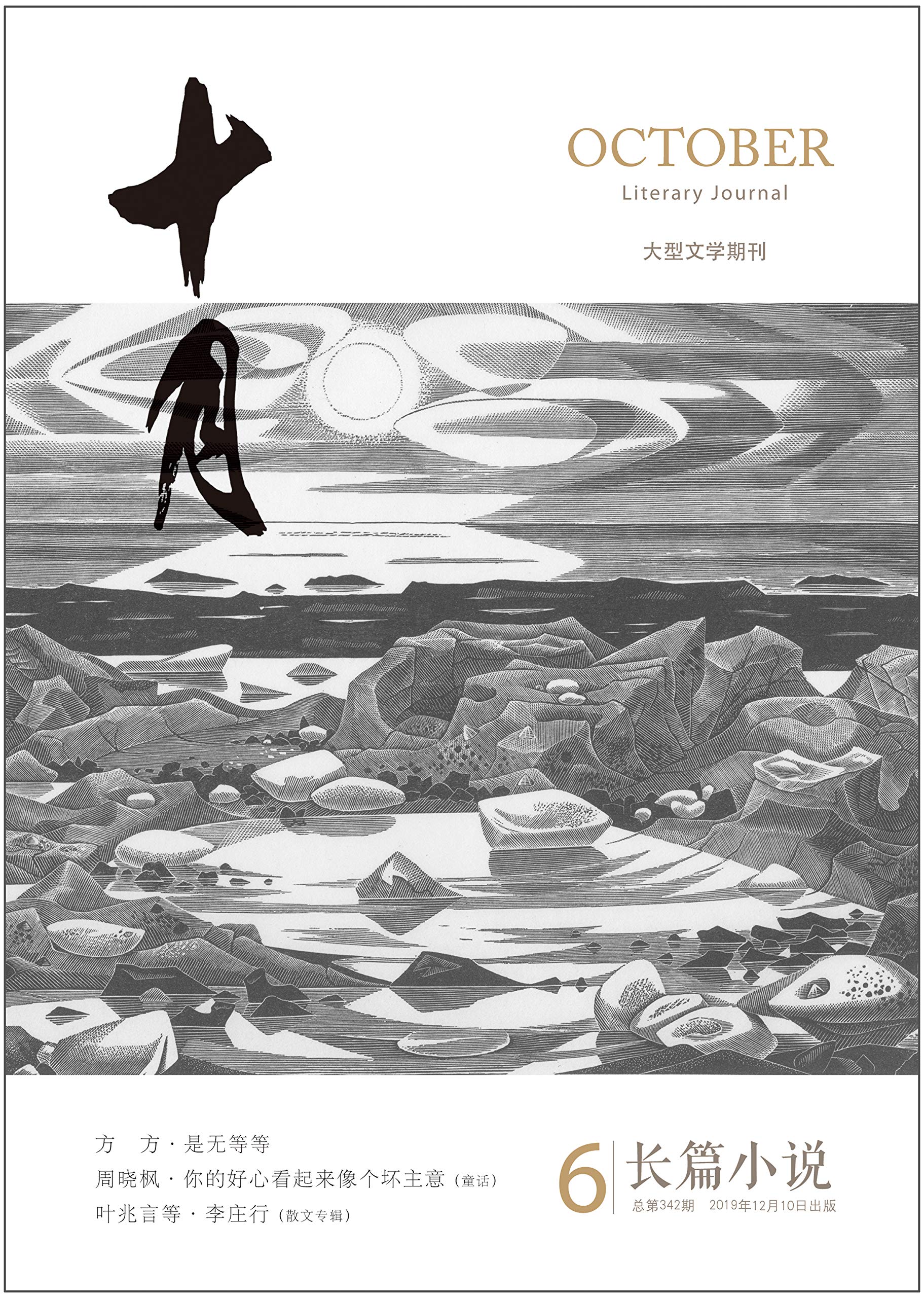 《十月·长篇小说》2019年第6期（方方《是无等等》，周晓枫《你的好心看起来像个坏主意》（童话）） (Kindle Edition)