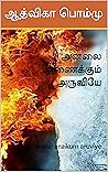 அனலை அணைக்கும் அர...