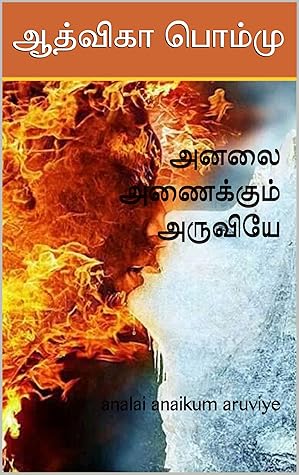 அனலை அணைக்கும் அருவியே : analai anaikum aruviye (Tamil Edition)