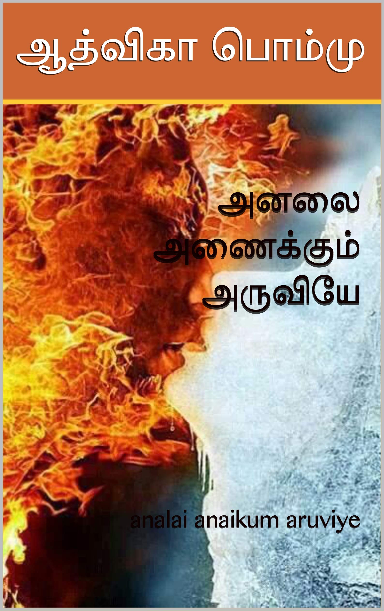 அனலை அணைக்கும் அருவியே : analai anaikum aruviye (Tamil Edition)