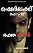 രക്ത ദാഹി (Sherlock homes in Malayalam Book 16) by Akash Vijayan