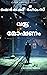 വജ്ര മോഷണം (Sherlock homes ...