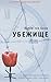 Убежище. Корри тен Боом рассказывает о своей жизни в 1892-194... by Корри тен Боом