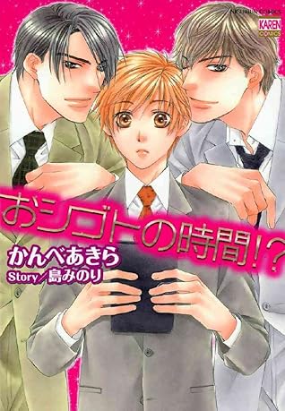 おシゴトの時間 By かんべあきら