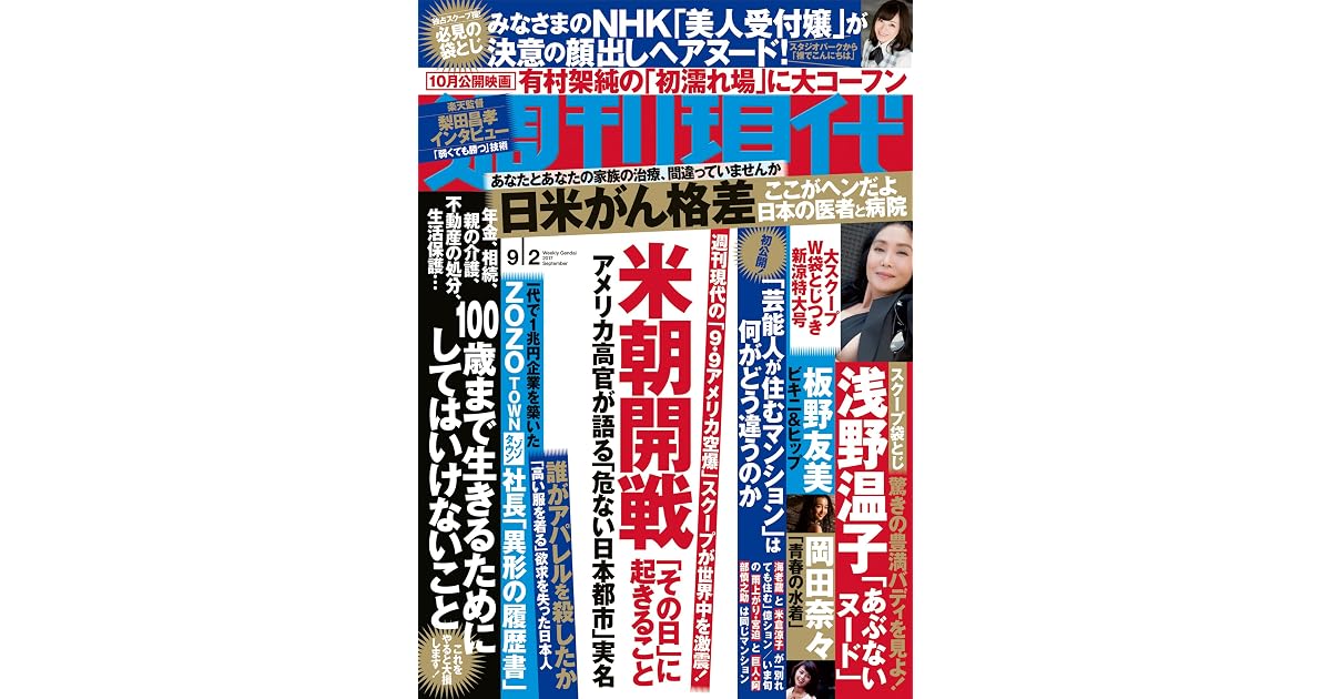 週刊現代 ２０１７年９月２日号 雑誌 By 週刊現代編集部