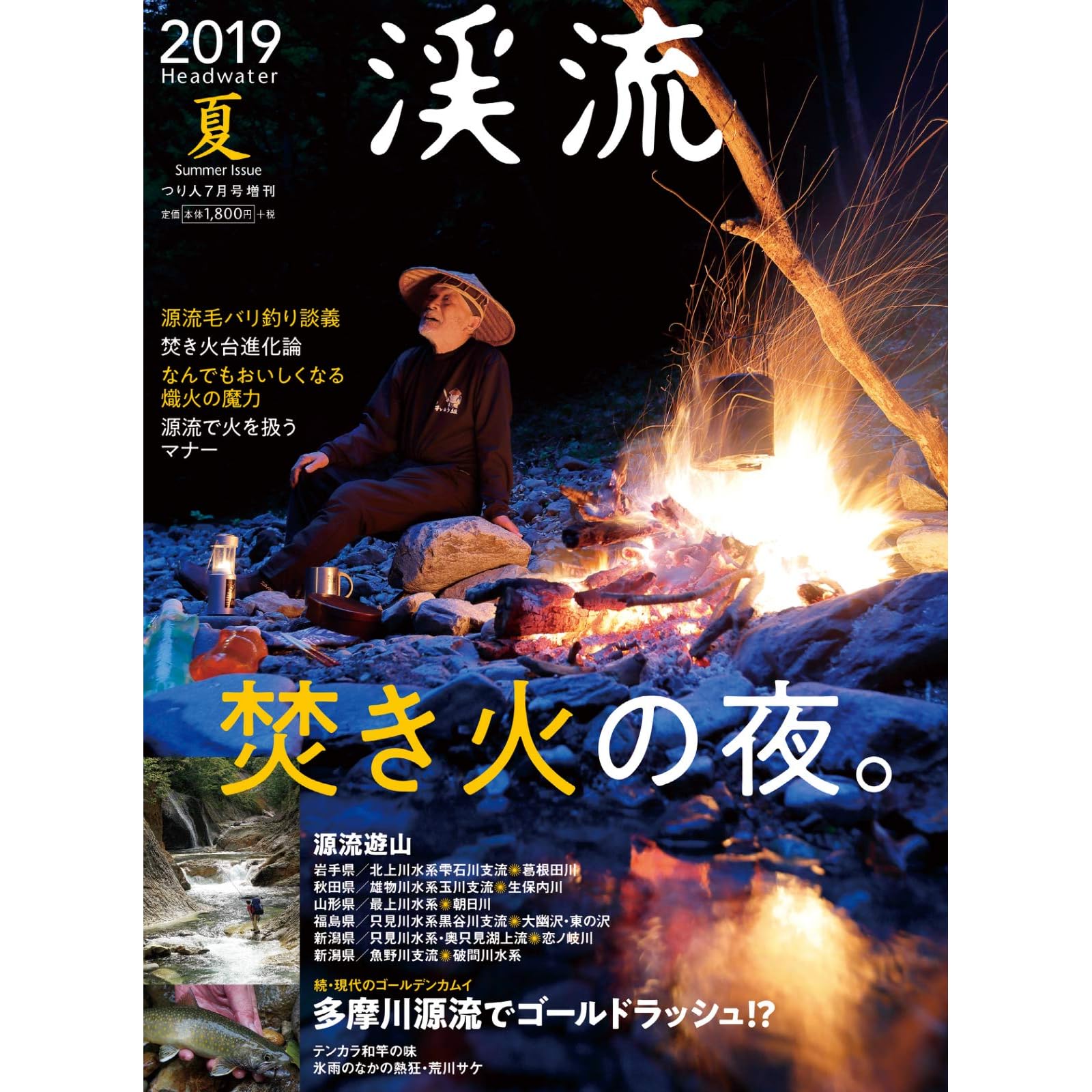 渓流 19夏 19 06 13 雑誌 By つり人社