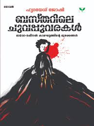 Bastharile Chuvappuvarakal