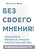 Без своего мнения. Как Google, Facebook, Amazon и Apple лишают вас индивидуальности