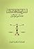 أسس العدالة والإعتدال عند أمير المؤمنين by محمد صادق السيد محمد رضا ال...