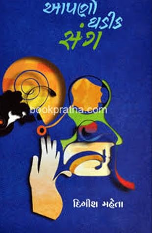 આપણો ઘડીક સંગ (Aapno Ghadik Sang)