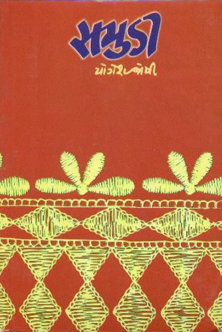 Samudi (સમુડી)