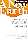 一個新世界: 喚醒內在的力量