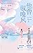 他曾驭晚风Ⅰ【网络原名《睡够了吗》！晋江超人气小甜文作...
