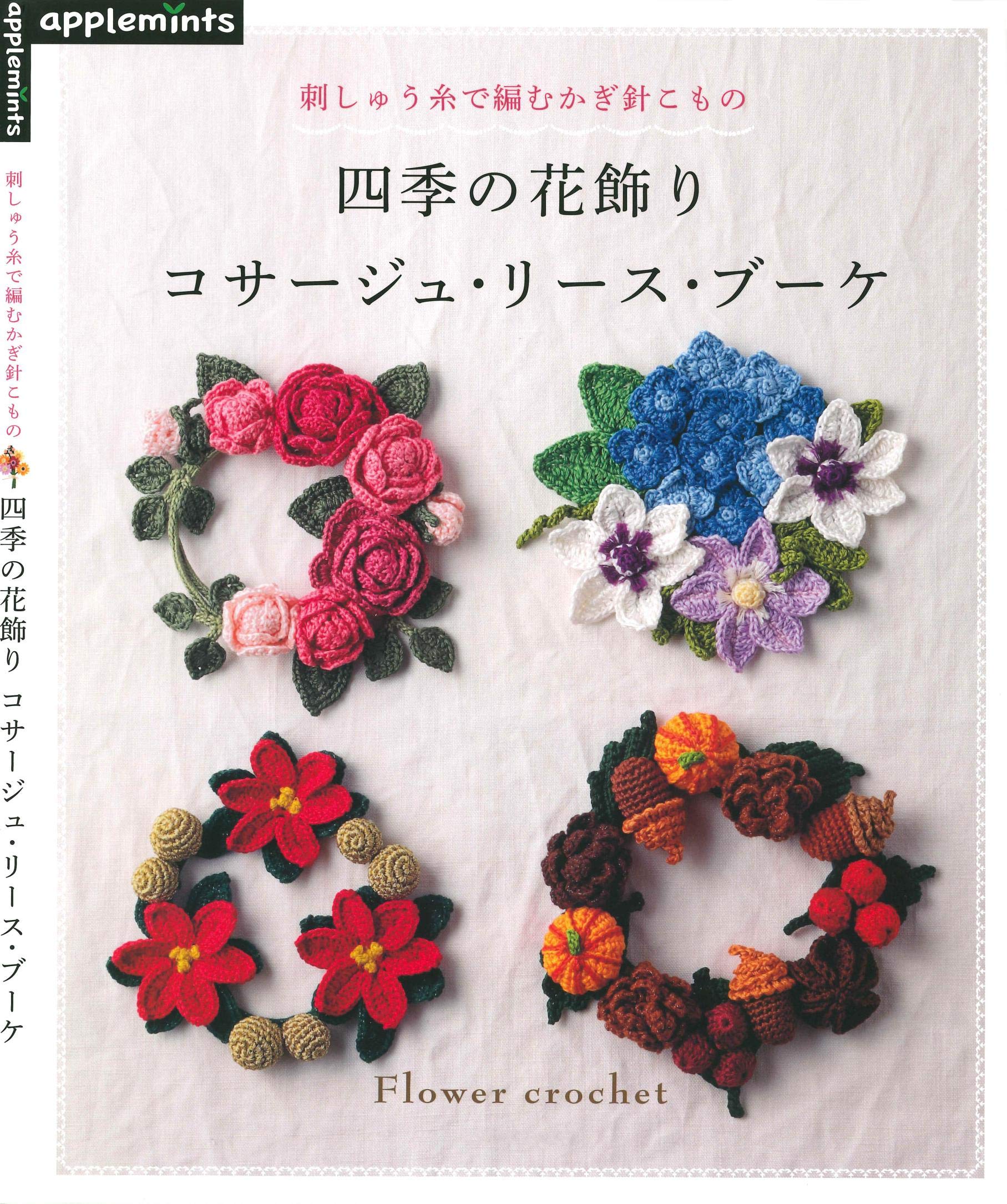Floral Decorations of the Crochet To Knit With Embroidery Thread (Japanese Edition)