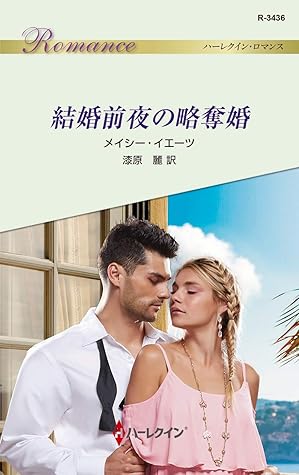 結婚前夜の略奪婚 By メイシー イエーツ