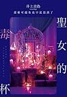 聖女的毒杯 那種可能性我早就想到了 聖女的毒杯 那種可能性我早就想到了