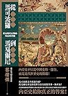 從馬可波羅到馬戛爾尼：蒙古時代以降的內亞與中國