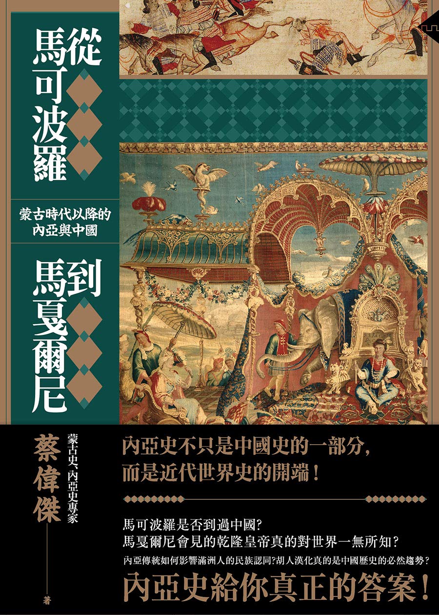 從馬可波羅到馬戛爾尼：蒙古時代以降的內亞與中國 (Kindle Edition)