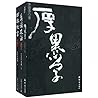 厚黑学+百弊放言+妄谈疯话（全三册）
