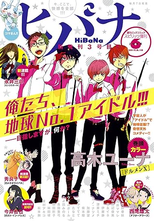 ヒバナ 15年6 10号 雑誌 By ヒバナ編集部