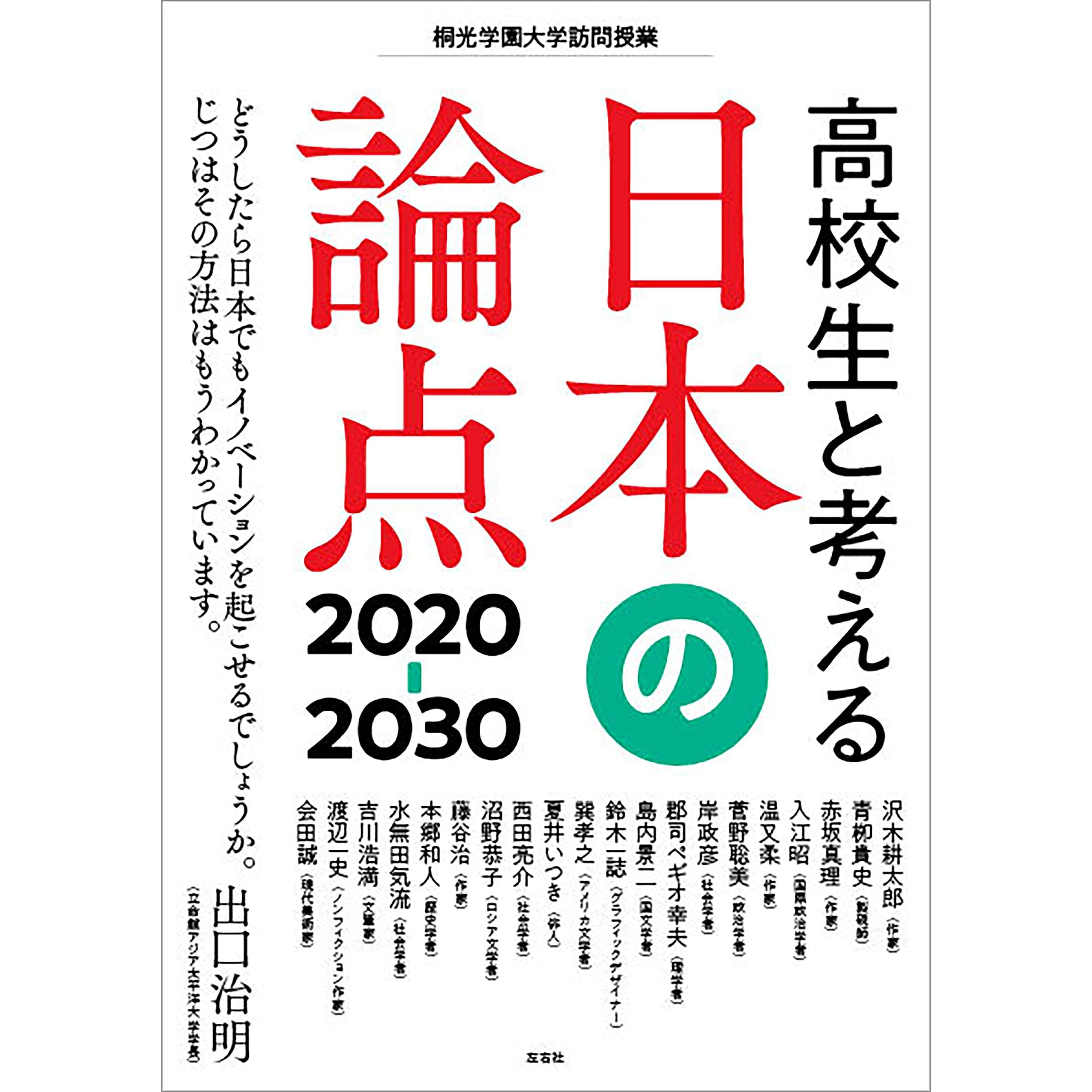 高校生と考える日本の論点 30 By 出口治明