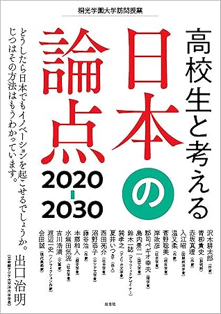 高校生と考える日本の論点 30 By 出口治明