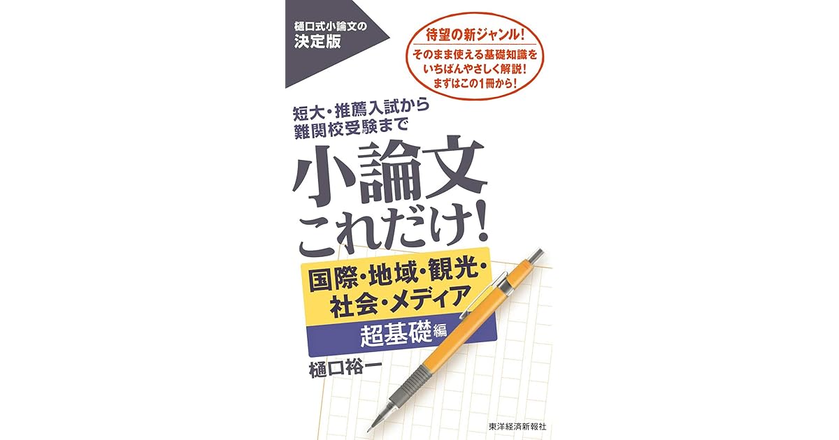 小論文これだけ 国際 地域 観光 社会 メディア 超基礎編 By 樋口 裕一 小論文これだけ 国際 地域 観光 社会 メディア 超基礎編 By 樋口 裕一