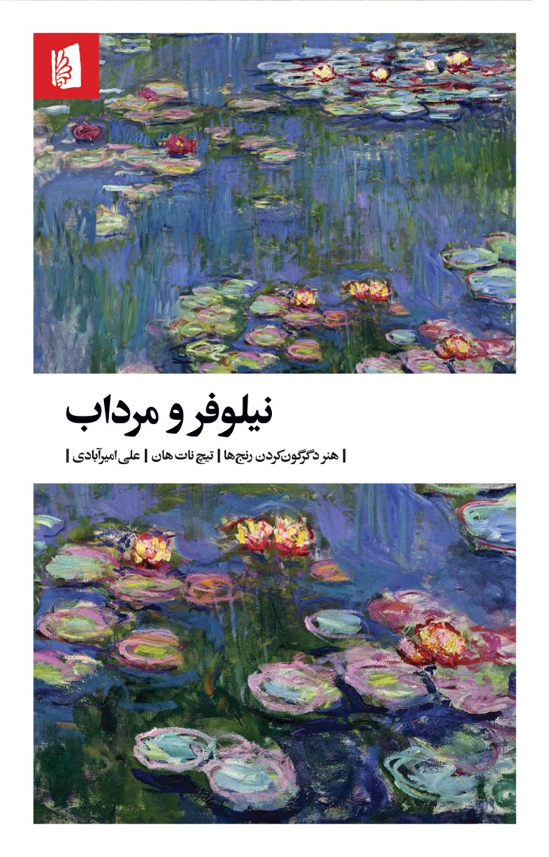 نیلوفر و مرداب: هنر دگرگون کردن رنج‌ها