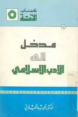 مدخل إلى الأدب الإسلامي (Paperback)