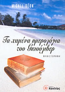 Τα χαμένα ημερολόγια του Γκιούλιβερ (Paperback)