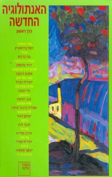 האנתולוגיה החדשה - כרך ראשון