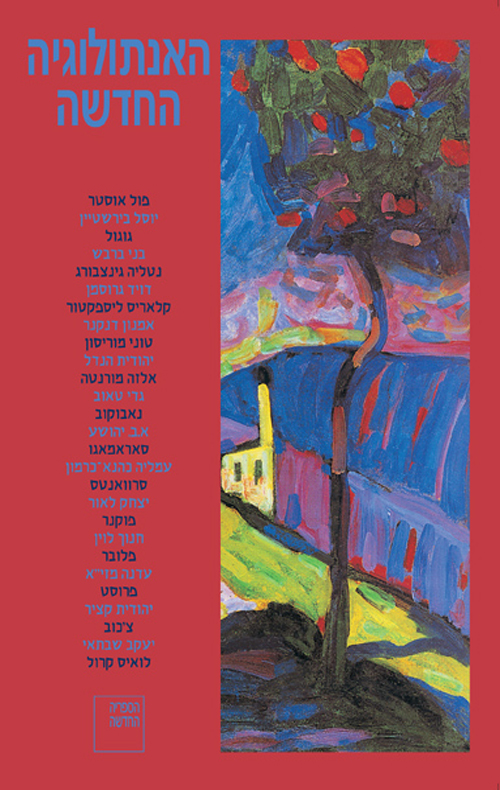 האנתולוגיה החדשה - כרך שני