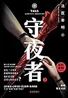 守夜者.3,生死盲点【法医秦明超级...
