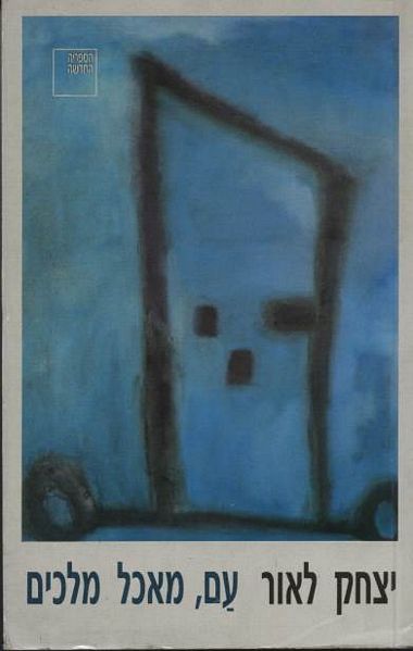 עם, מאכל מלכים (Paperback)