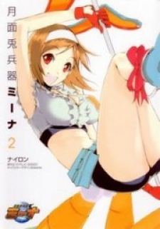 月面兎兵器ミーナ