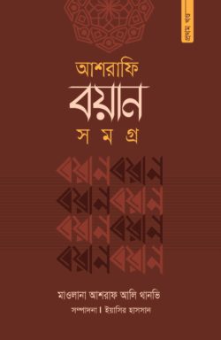 আশরাফি বয়ান সমগ্র (প্রথম খন্ড)