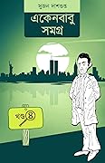 একেনবাবু সমগ্র ৪