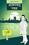 একেনবাবু সমগ্র ৪