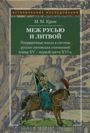 Меж Русью и Литвой: пограничные земли в системе русско-литовских отношений конца XV--первой трети XVI в.