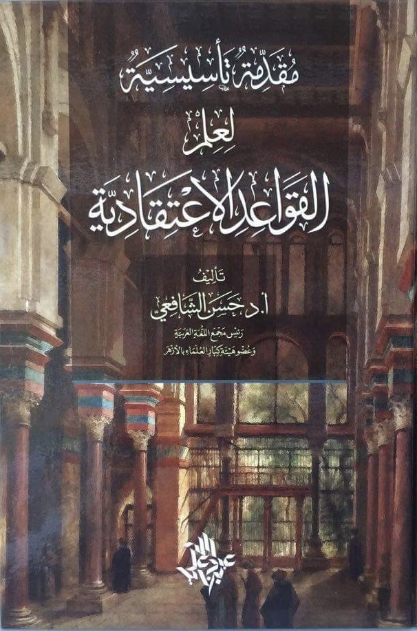 مقدمة تأسيسية لعلم القواعد الاعتقادية (Paperback)