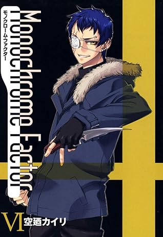 モノクローム ファクター ６巻 By 空廼カイリ