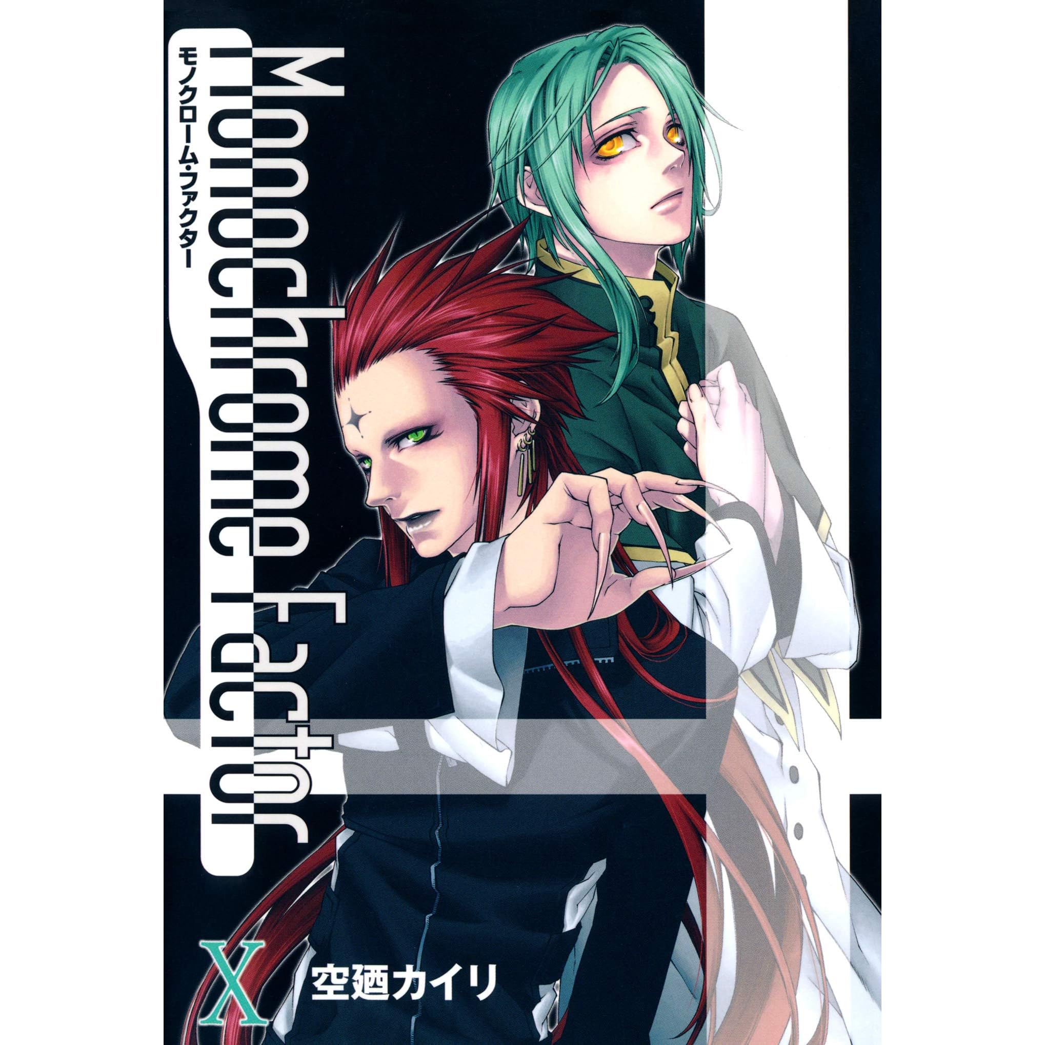 モノクローム ファクター 10巻 By 空廼カイリ モノクローム ファクター 10巻 By 空廼カイリ