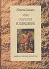 Миф О Вечном Возв...